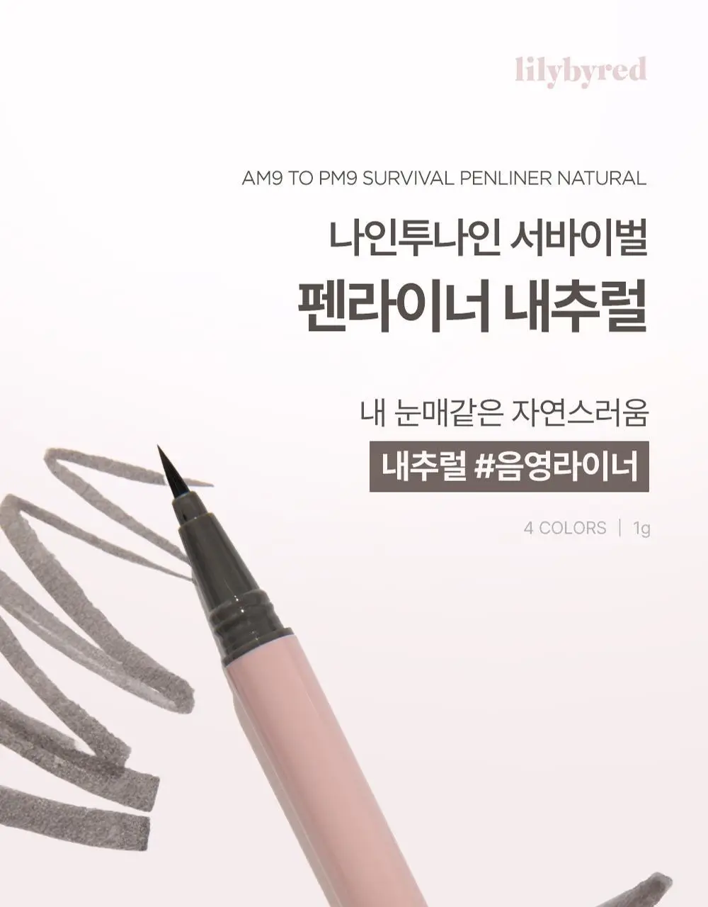 [내추럴 음영] 릴리바이레드 나인투나인 서바이벌 펜라이너 내추럴 4종 상세페이지 7
